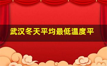 武汉冬天平均最低温度平