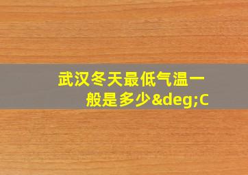 武汉冬天最低气温一般是多少°C