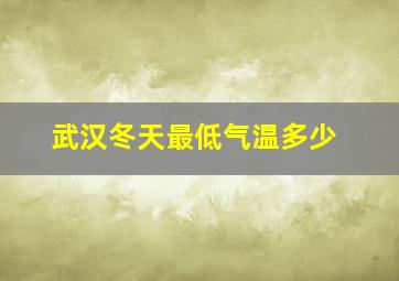 武汉冬天最低气温多少