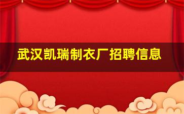 武汉凯瑞制衣厂招聘信息