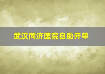 武汉同济医院自助开单