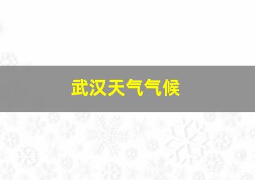 武汉天气气候