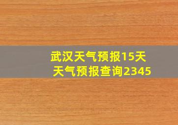 武汉天气预报15天天气预报查询2345