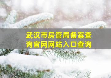 武汉市房管局备案查询官网网站入口查询