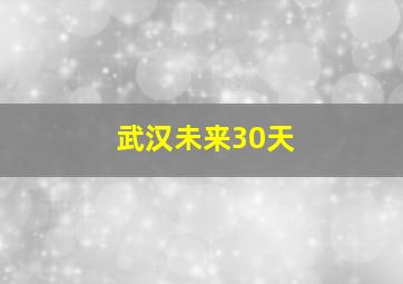 武汉未来30天