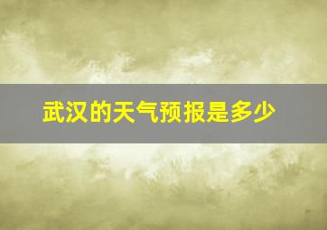 武汉的天气预报是多少