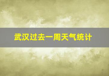 武汉过去一周天气统计