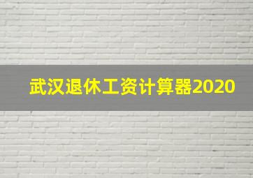 武汉退休工资计算器2020