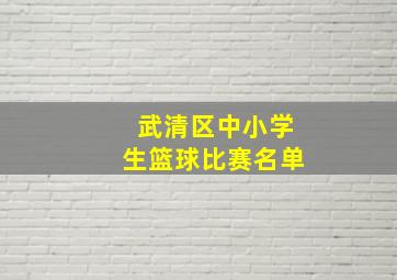 武清区中小学生篮球比赛名单