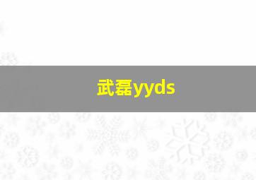 武磊yyds