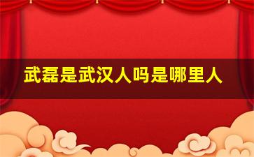 武磊是武汉人吗是哪里人