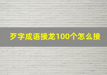 歹字成语接龙100个怎么接