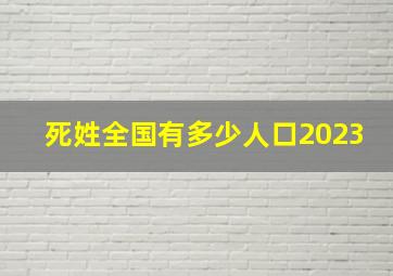 死姓全国有多少人口2023