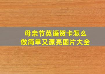 母亲节英语贺卡怎么做简单又漂亮图片大全