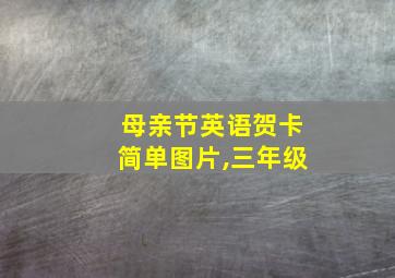 母亲节英语贺卡简单图片,三年级