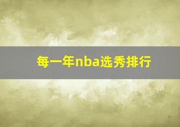 每一年nba选秀排行