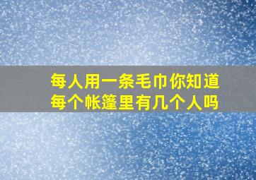 每人用一条毛巾你知道每个帐篷里有几个人吗