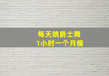 每天跳爵士舞1小时一个月瘦