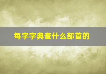 每字字典查什么部首的