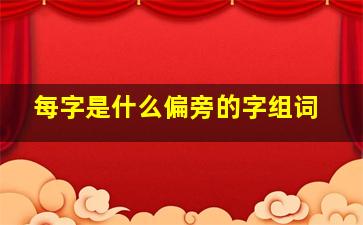 每字是什么偏旁的字组词