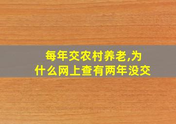 每年交农村养老,为什么网上查有两年没交