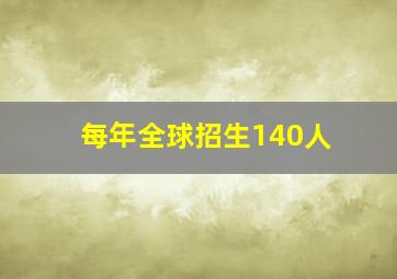 每年全球招生140人