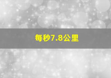 每秒7.8公里