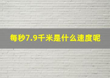 每秒7.9千米是什么速度呢