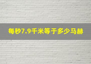 每秒7.9千米等于多少马赫