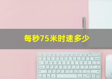 每秒75米时速多少