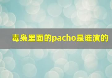 毒枭里面的pacho是谁演的