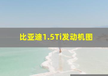 比亚迪1.5Ti发动机图