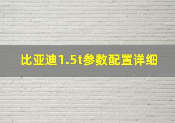 比亚迪1.5t参数配置详细