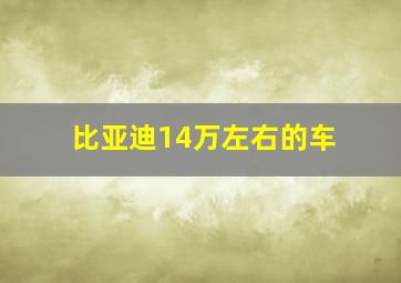 比亚迪14万左右的车