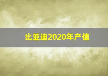 比亚迪2020年产值