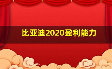 比亚迪2020盈利能力