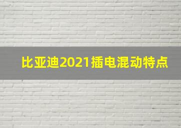 比亚迪2021插电混动特点