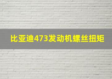 比亚迪473发动机螺丝扭矩