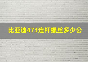 比亚迪473连杆螺丝多少公