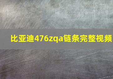 比亚迪476zqa链条完整视频