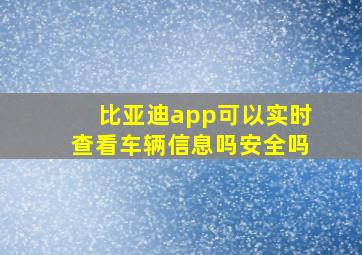 比亚迪app可以实时查看车辆信息吗安全吗