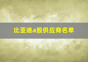 比亚迪a股供应商名单