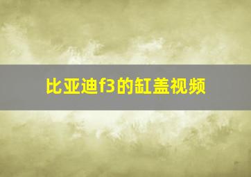 比亚迪f3的缸盖视频