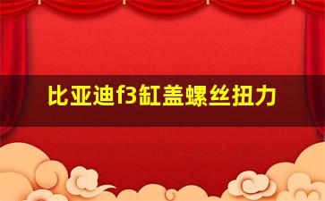 比亚迪f3缸盖螺丝扭力