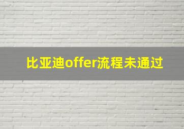 比亚迪offer流程未通过