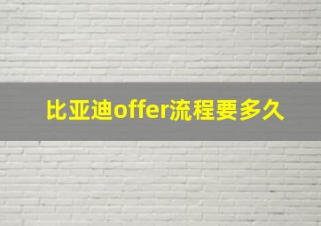 比亚迪offer流程要多久