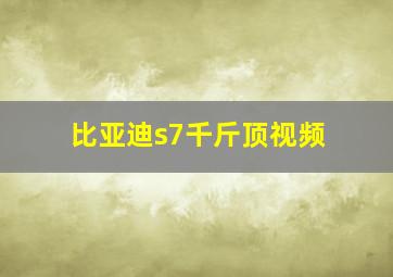 比亚迪s7千斤顶视频