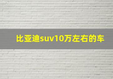 比亚迪suv10万左右的车