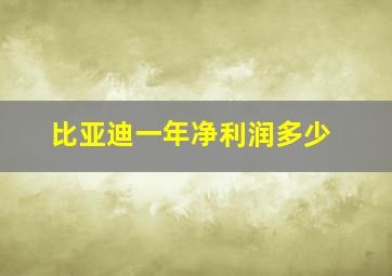 比亚迪一年净利润多少