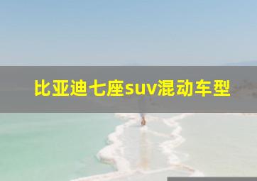 比亚迪七座suv混动车型